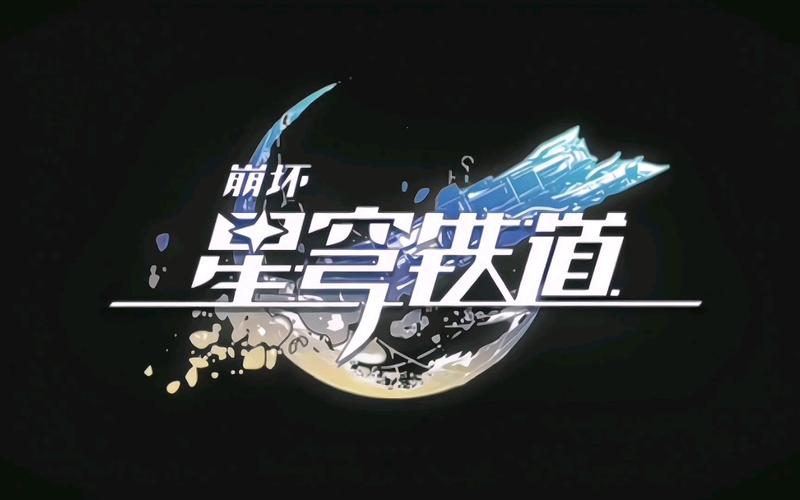 崩坏星穹铁道国际服官网版