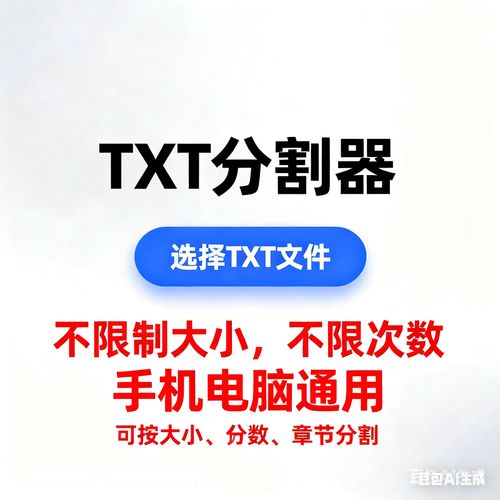 txt分割器免费版