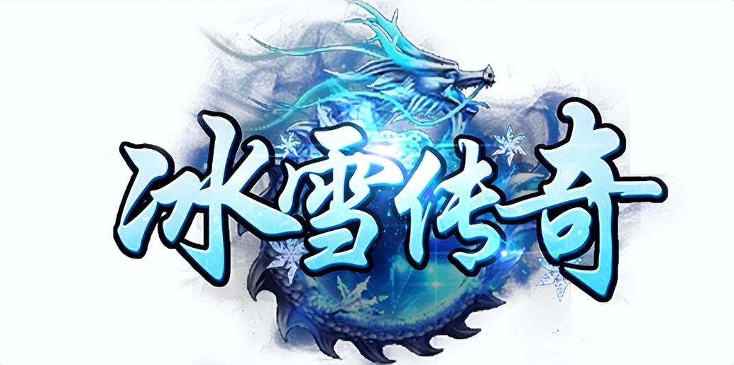 冰雪传奇官网版