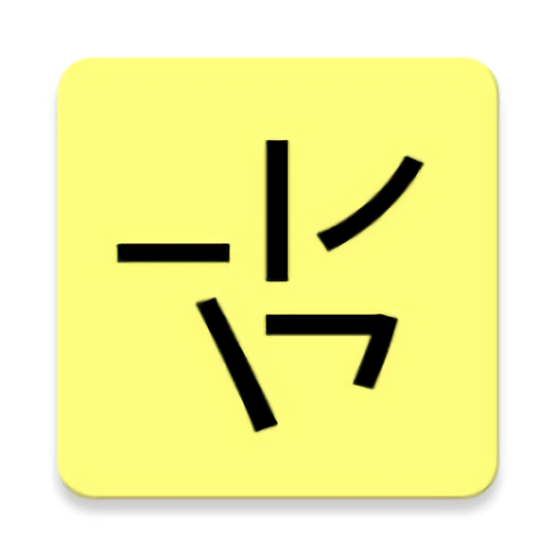 笔画输入法手机版下载