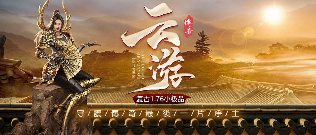 云游传奇最新版本