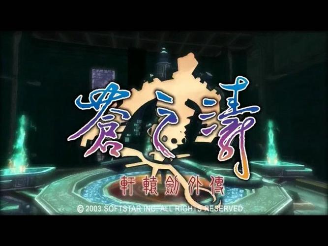 轩辕剑4外传苍之涛Web3版