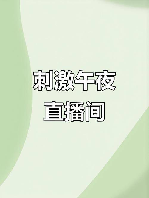 夜播直播app官方版下载最新正版
