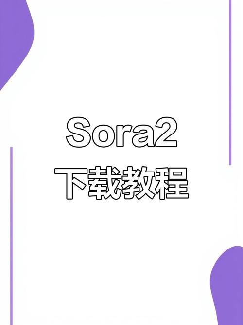 Sora2下载