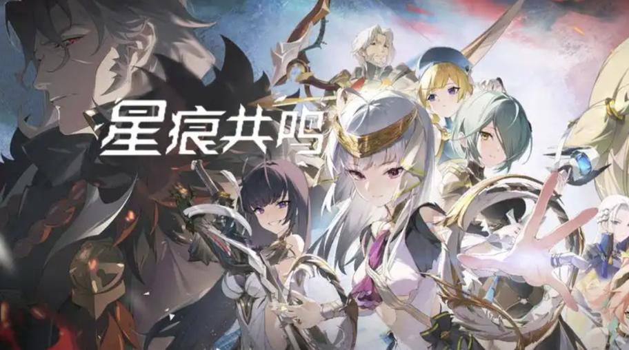 星痕共鸣官方版