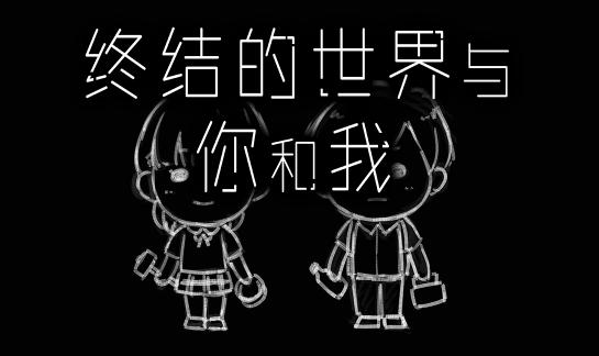 终结的世界与你和我