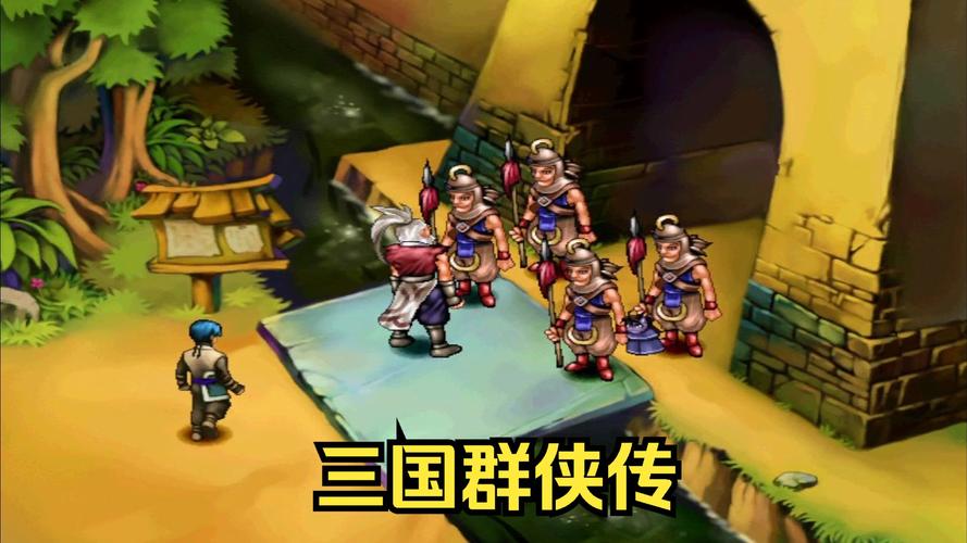 三国群侠传正式版便携版