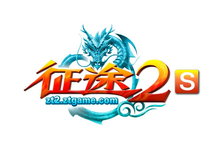 征途2s赚红包版