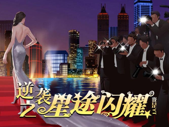 逆袭之星途闪耀手机版下载修复完整版