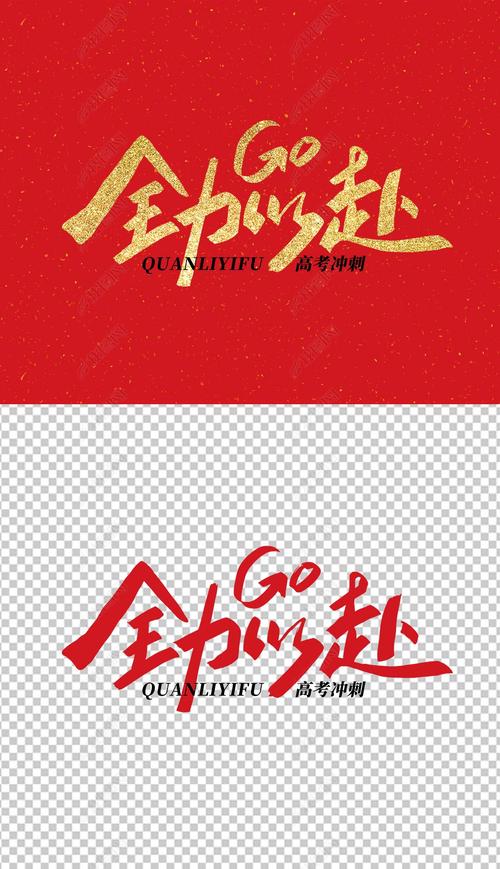 全力以富