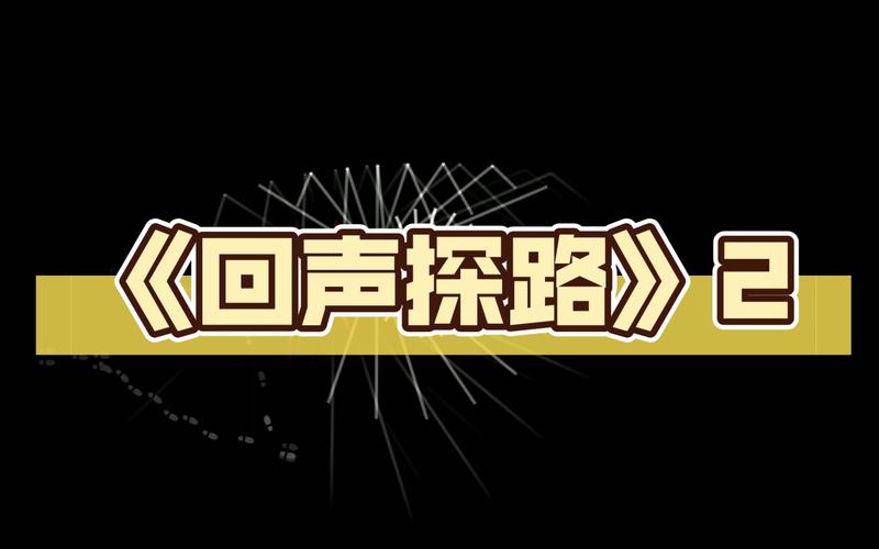 回声探路最新版不闪退版