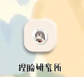 捏脸研究所手机版