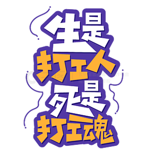 打工人打工魂下载2026最新版
