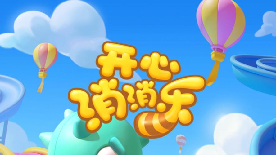 开心消消乐最新版下载