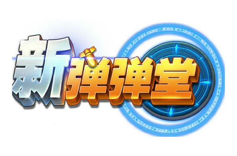 新弹弹堂轻量版