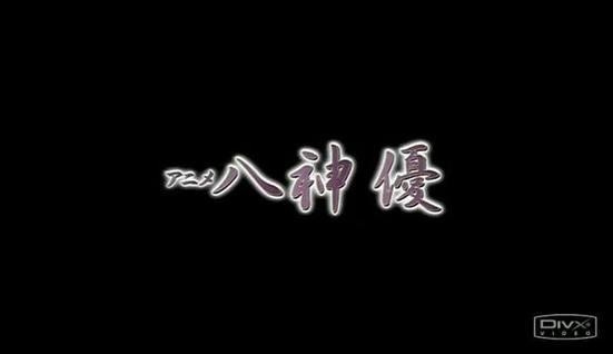 八神优在线阅读