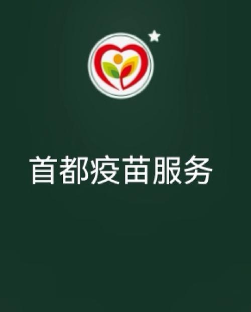 首都疫苗服务app追剧版