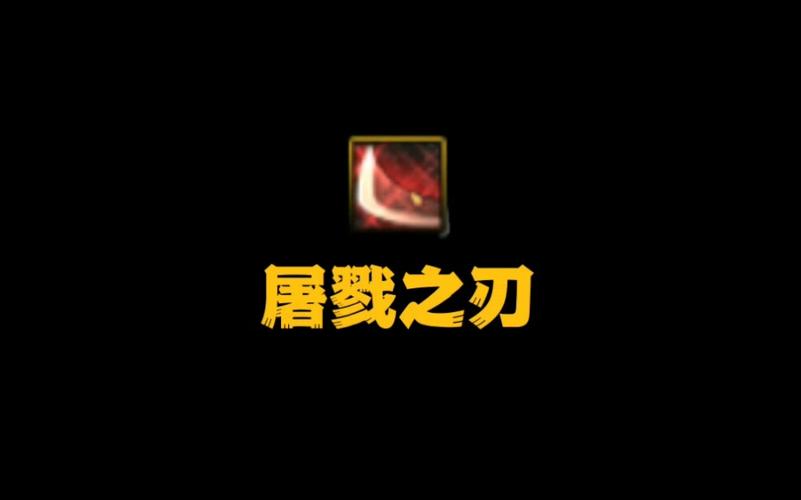 屠戮之刃最新版本