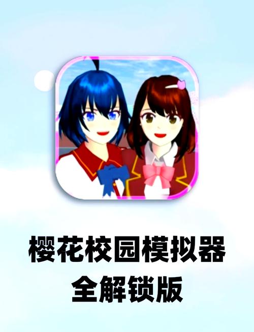 樱花校园模拟器官方版下载安卓破解6G版