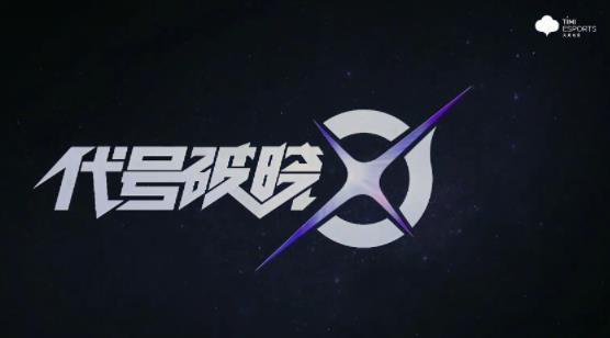 代号破晓(手机版)修改版无限次数