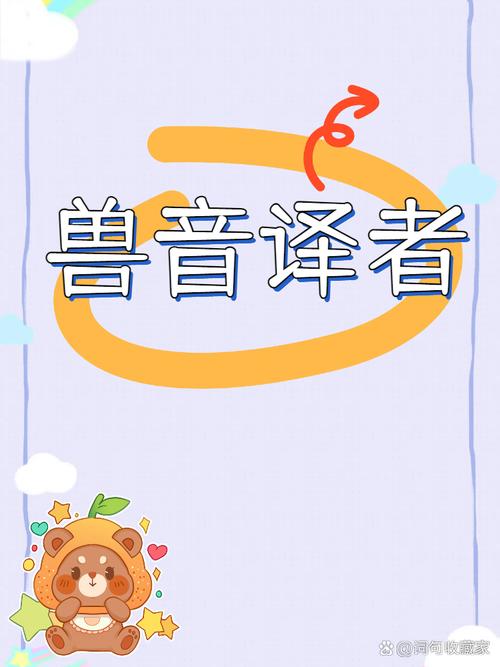 兽语翻译器无广告纯净版下载手机在线观看