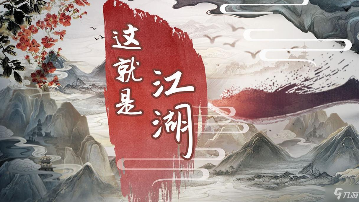 这就是江湖正版