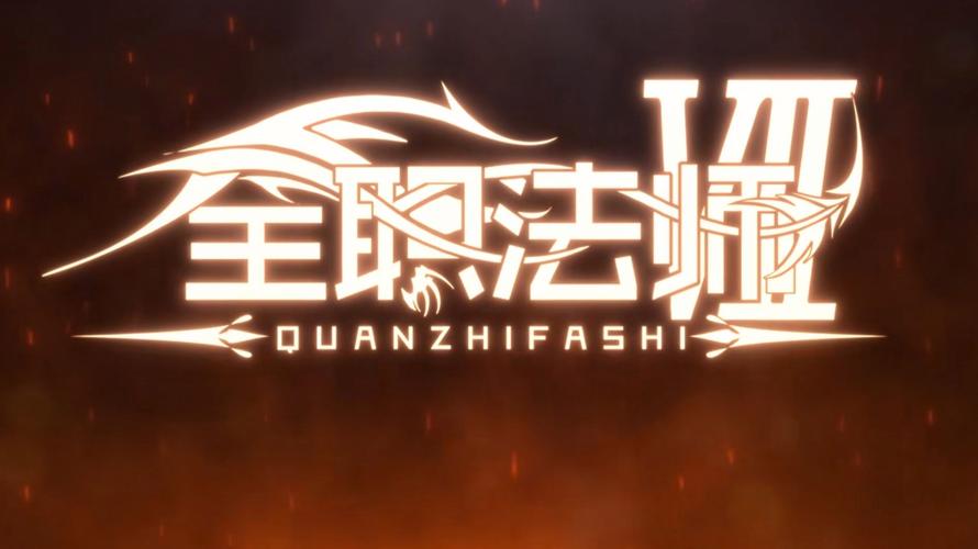 全职法师下载