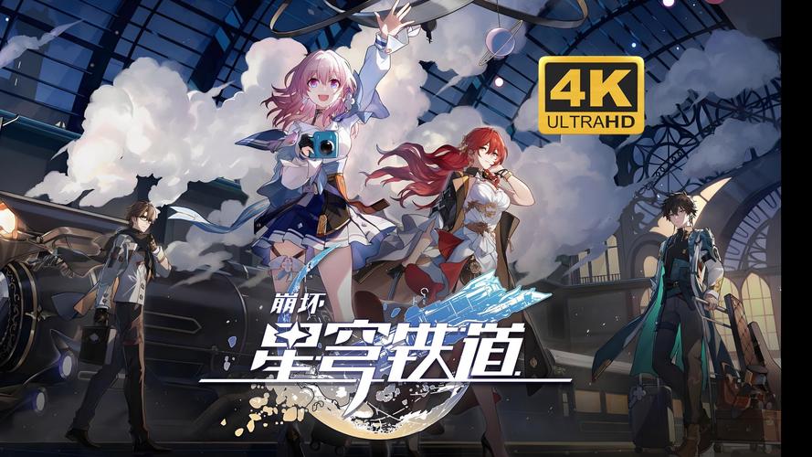 崩坏星穹铁道国际服官网版
