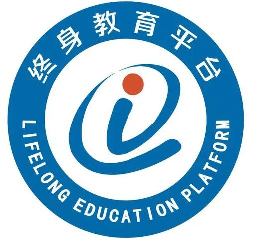 终身教育平台免费下载
