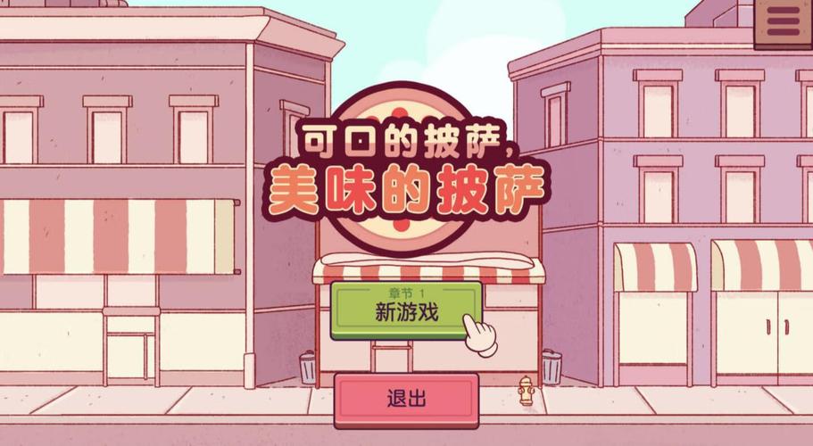 可口的披萨官方正版下载音频版