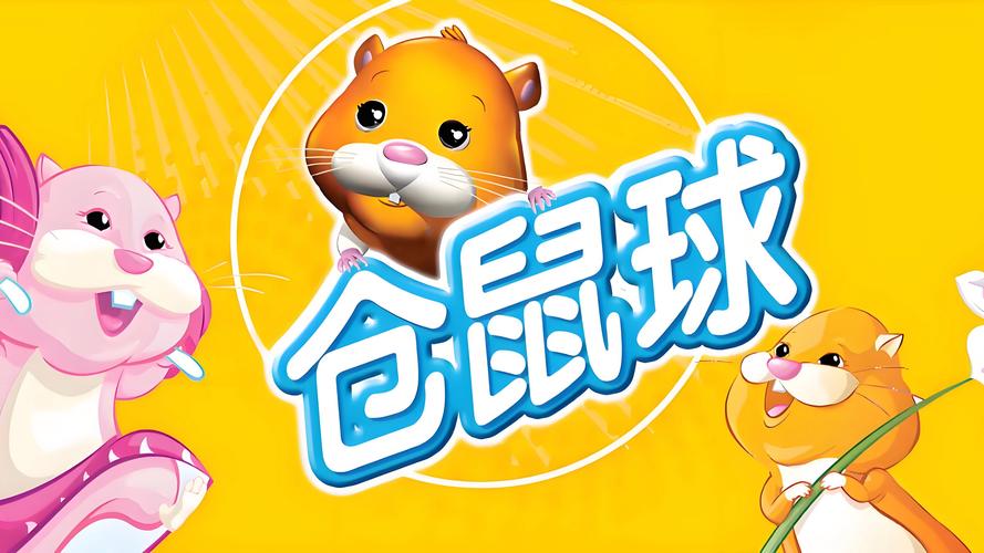 仓鼠球中文版安卓破解导剪版