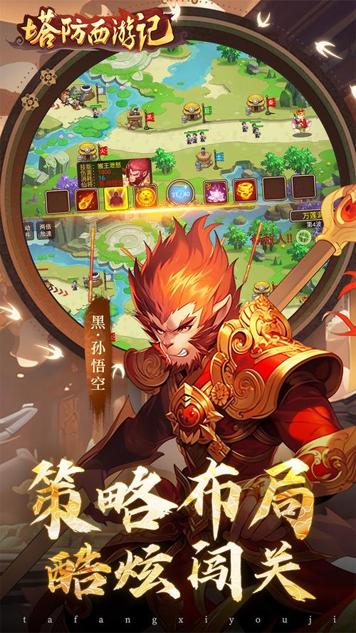塔防西游记免费版