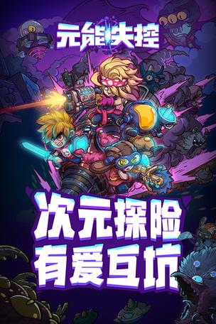 元能失控免广告破解版