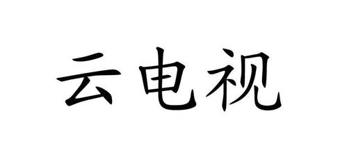 云电视