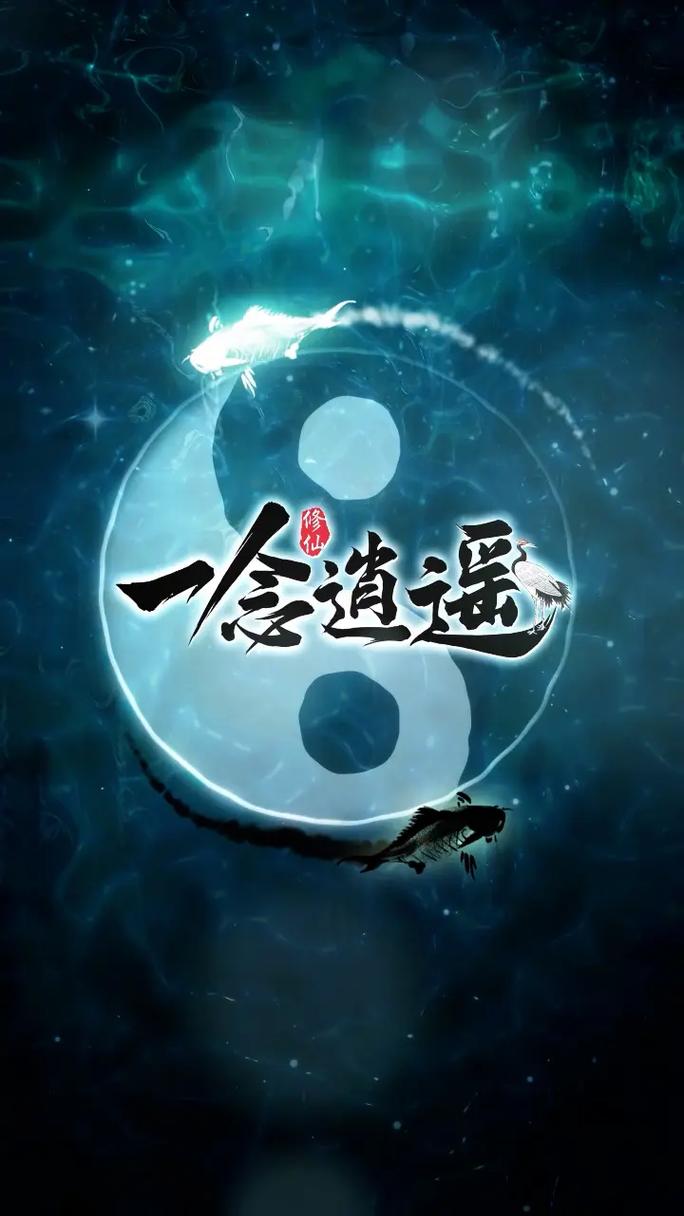 一念逍遥游戏下载老版本