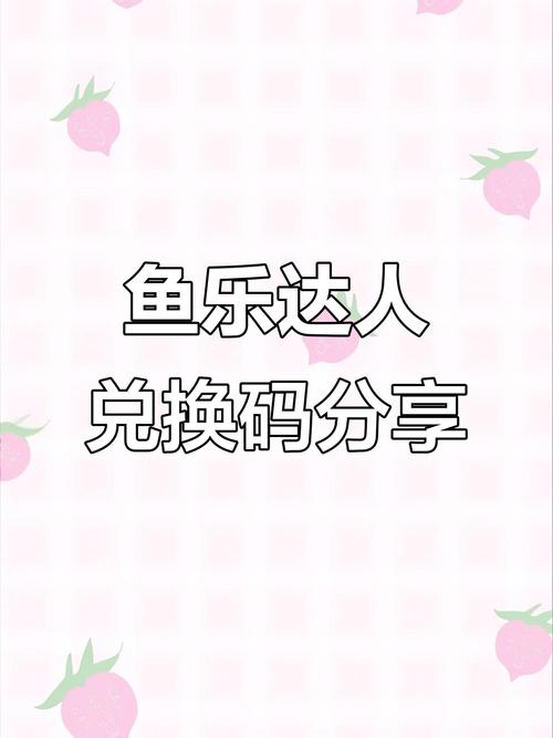 鱼乐达人兑换码大全10月永久可使用2025电脑版官网