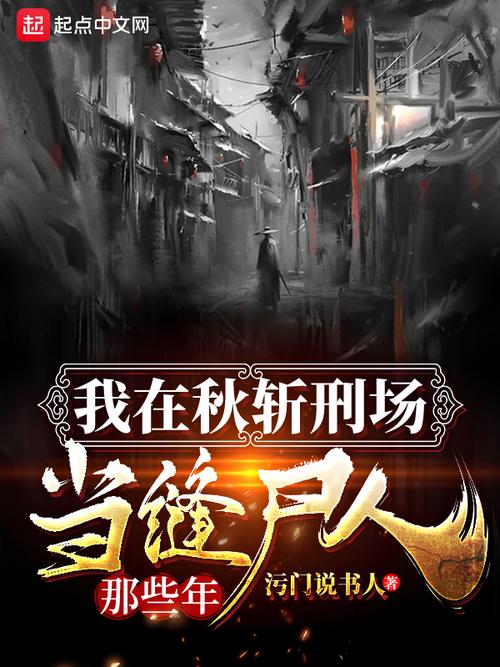 我在秋斩刑场当缝尸人那些年春节版