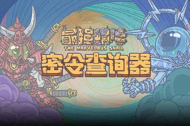 最强蜗牛密令