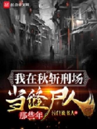 我在秋斩刑场当缝尸人那些年永久免费未删减