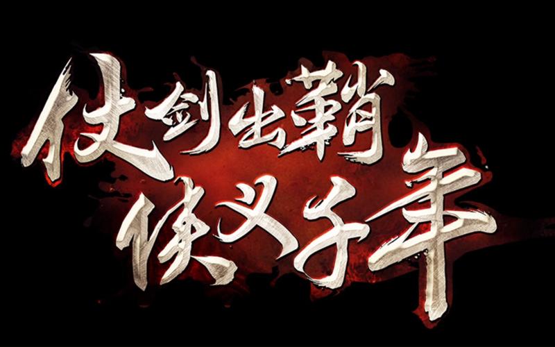 剑雨如歌