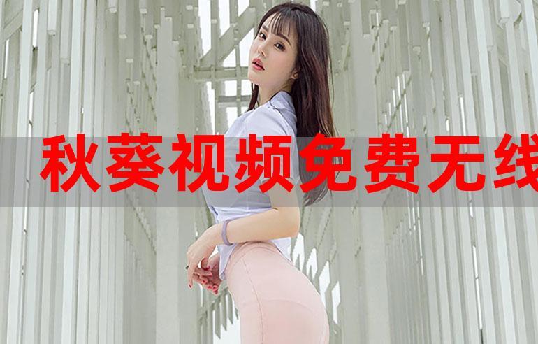 秋葵视频免费在线观看破解版