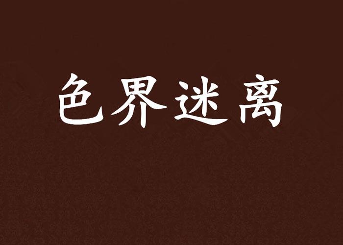 色界游戏永久vip无广告