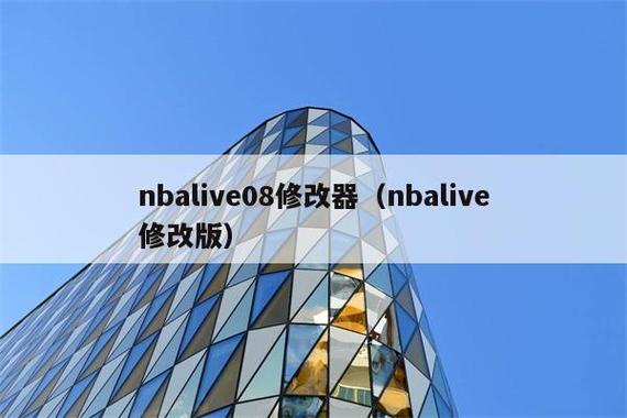 nba08修改器免费无毒版