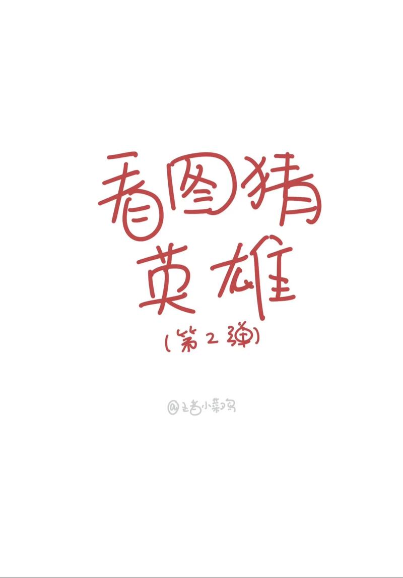疯狂猜图人物角色四个字旧版安卓