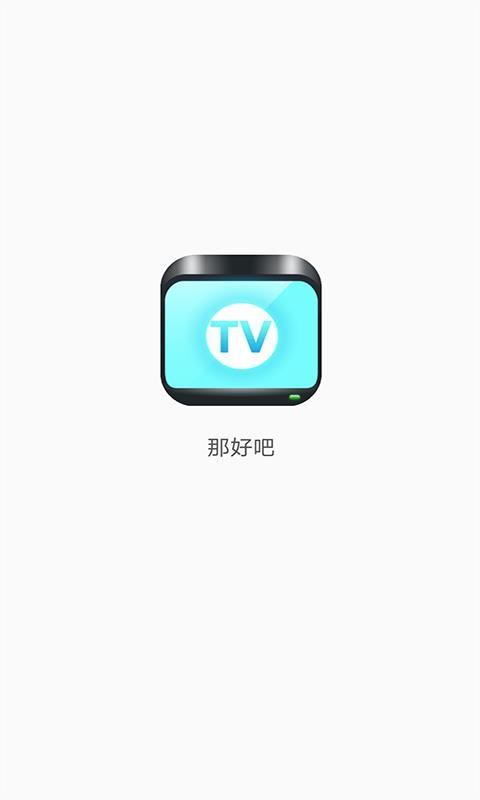 那好吧播放器官方下载安卓破解官方版