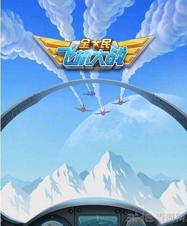 全民飞机大战叉叉助手官方正版
