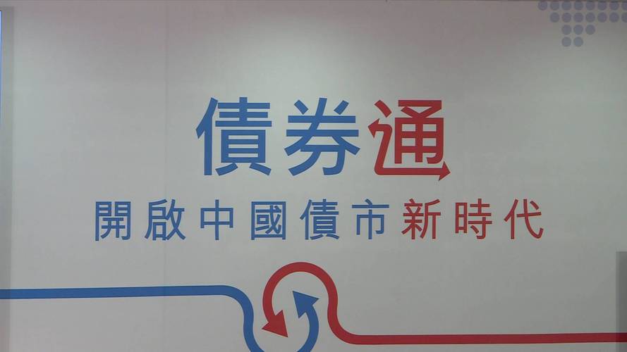 债券通