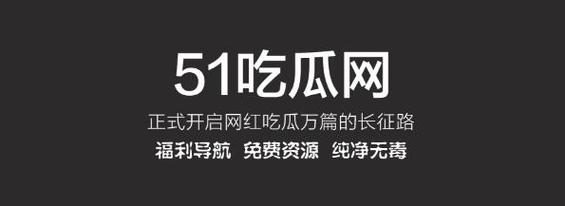 51吃瓜今日吃瓜入口下载内置VIP