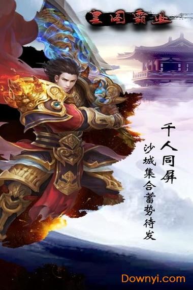 皇途霸业手游安卓破解光环加速版