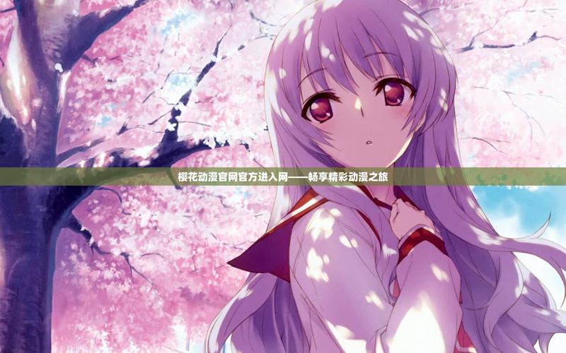 樱花动漫在线免费入口无弹窗版